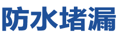 温岭防水补漏公司